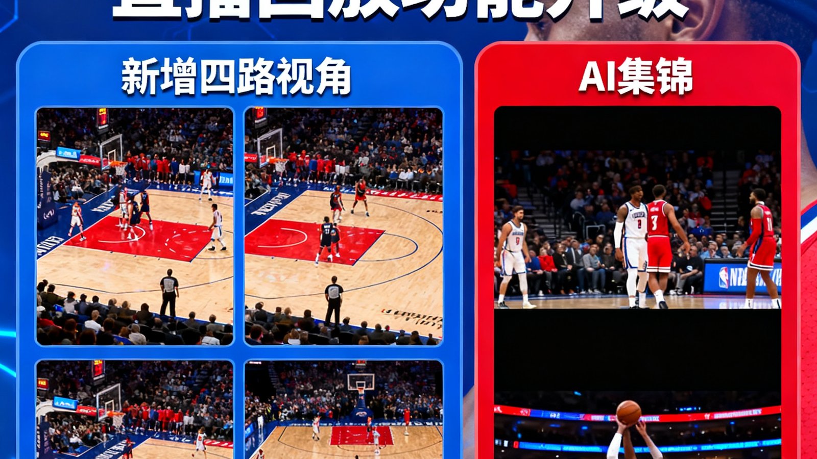 天天看球NBA季后赛直播回放功能升级,新增四路视角和AI集锦